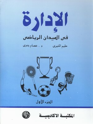 cover image of الإداره فى الميدان الرياضى - الجزء الأول